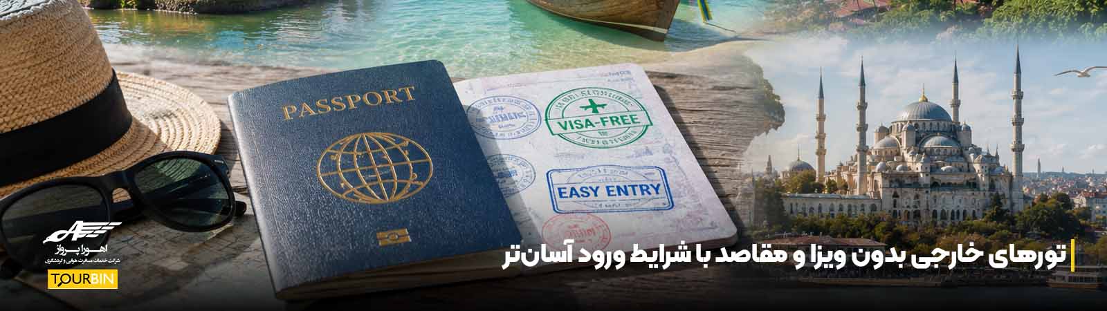 تورهای خارجی بدون ویزا و مقاصد با شرایط ورود آسانتر